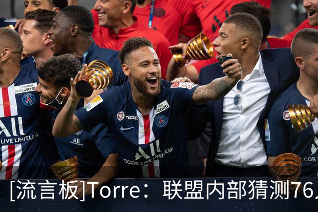 [流言板]Torre：联盟内部猜测76人股东在Fanatics活动上说服老詹加盟